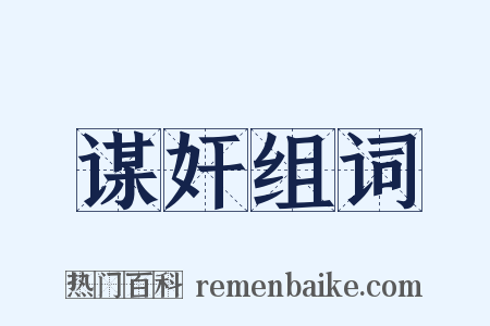 谋奸组词是什么意思的图片